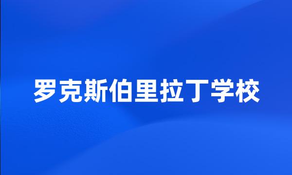 罗克斯伯里拉丁学校