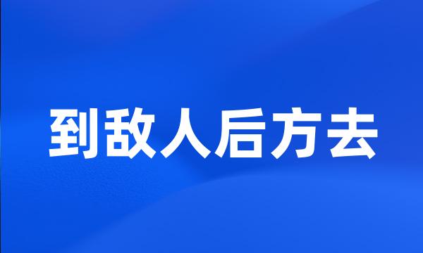 到敌人后方去