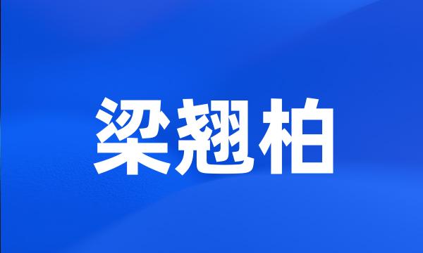 梁翘柏