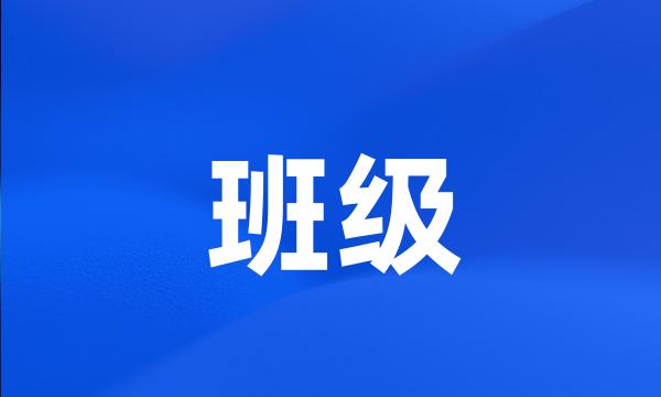 班级