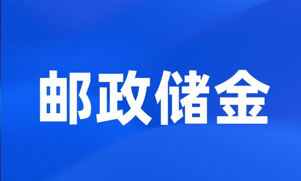 邮政储金