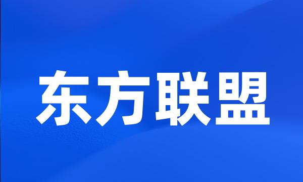 东方联盟