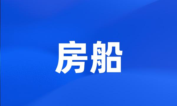 房船