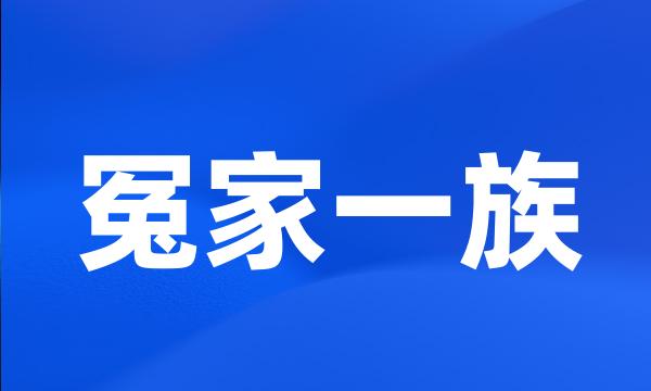 冤家一族