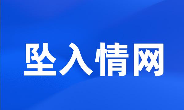 坠入情网