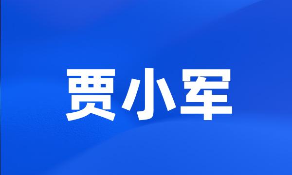 贾小军