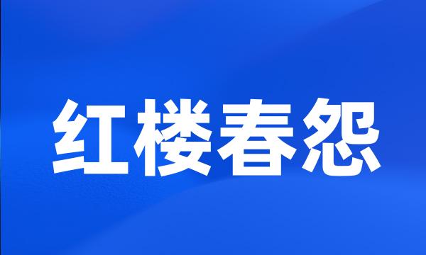 红楼春怨