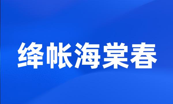 绛帐海棠春