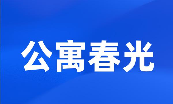 公寓春光