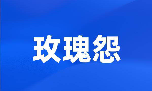 玫瑰怨