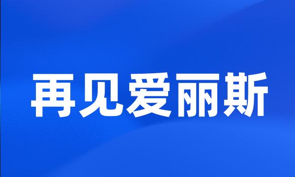 再见爱丽斯