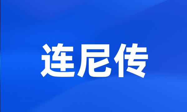 连尼传