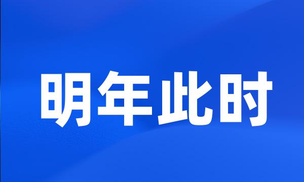 明年此时