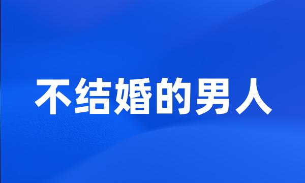 不结婚的男人