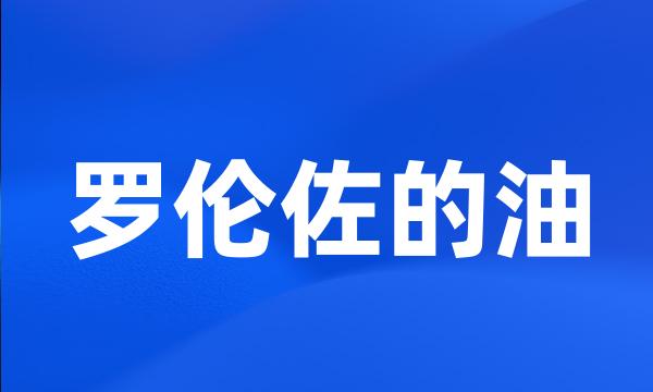 罗伦佐的油