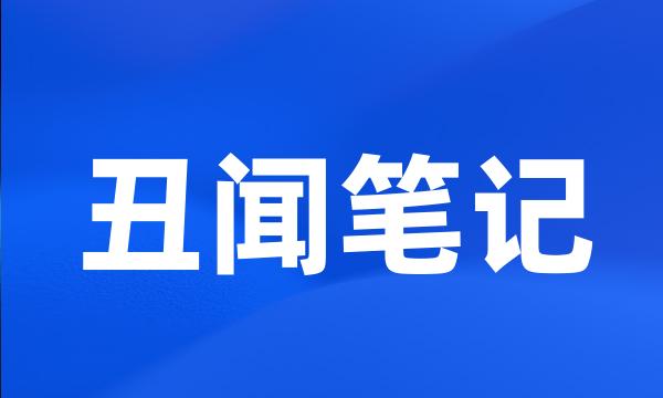 丑闻笔记