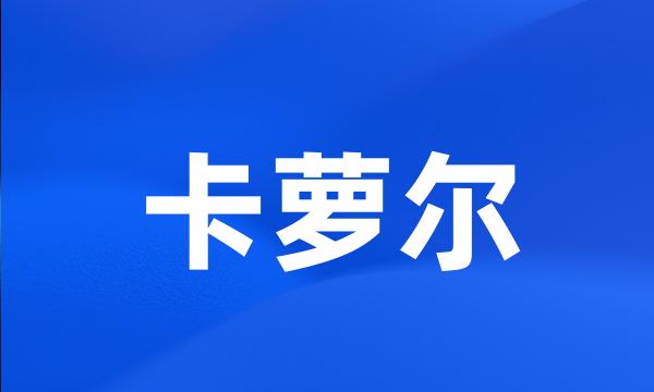 卡萝尔