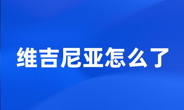 维吉尼亚怎么了