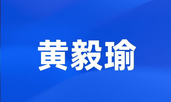 黄毅瑜