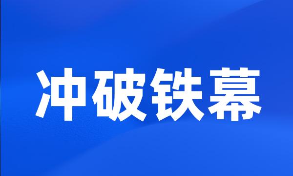 冲破铁幕