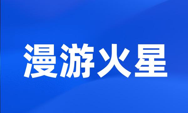 漫游火星