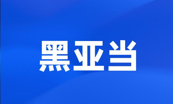 黑亚当