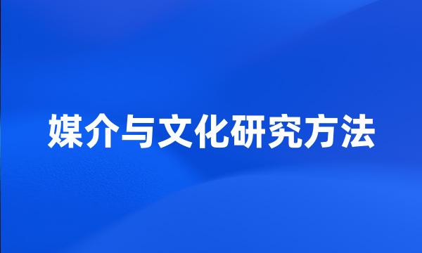 媒介与文化研究方法