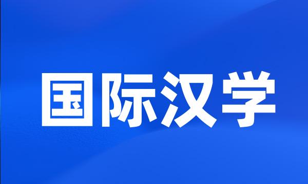 国际汉学