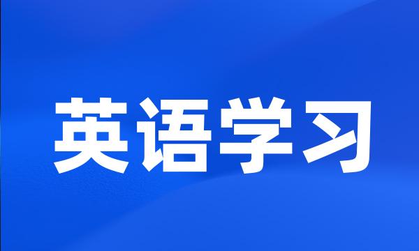 英语学习