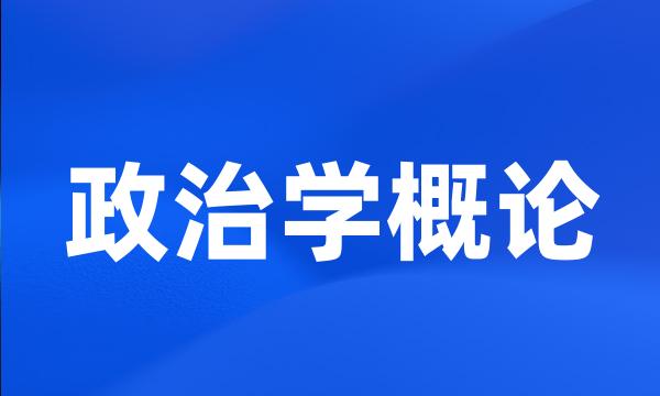 政治学概论