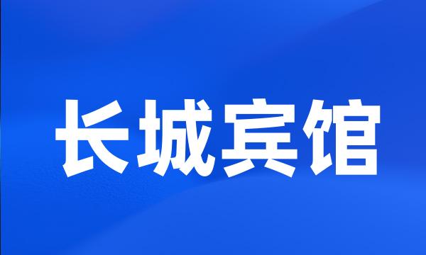 长城宾馆