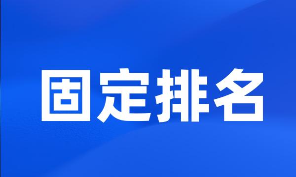 固定排名