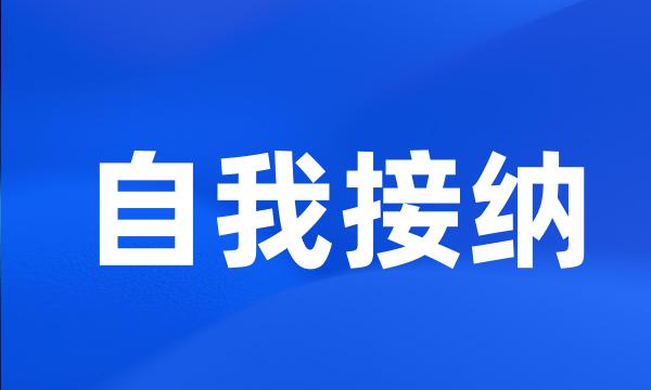 自我接纳