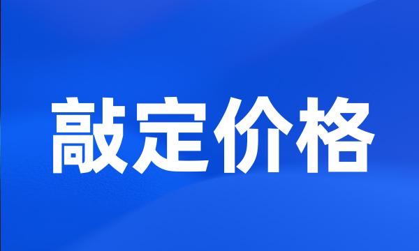 敲定价格