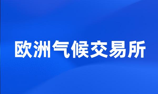 欧洲气候交易所