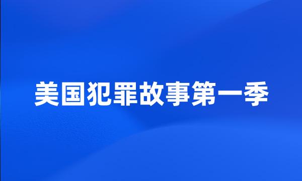 美国犯罪故事第一季