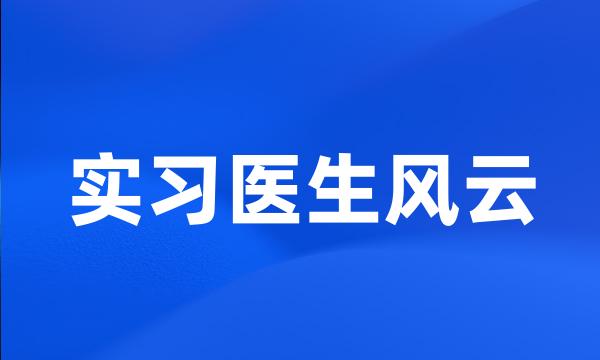 实习医生风云