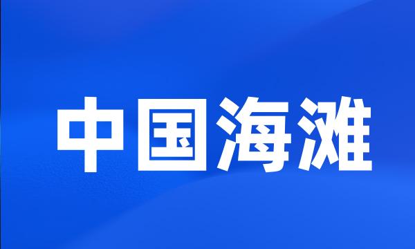 中国海滩