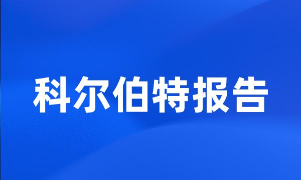 科尔伯特报告