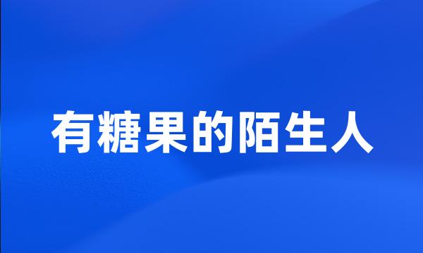 有糖果的陌生人