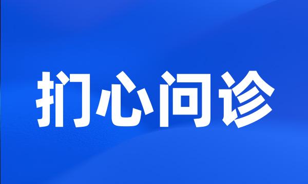 扪心问诊