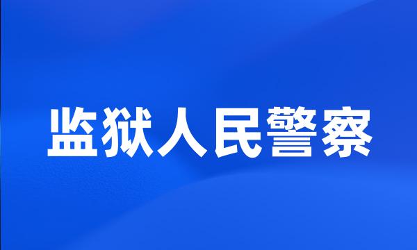 监狱人民警察