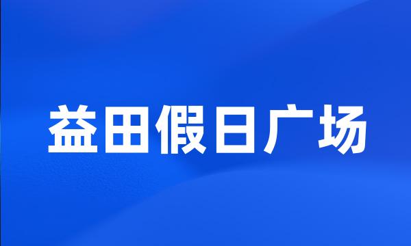 益田假日广场