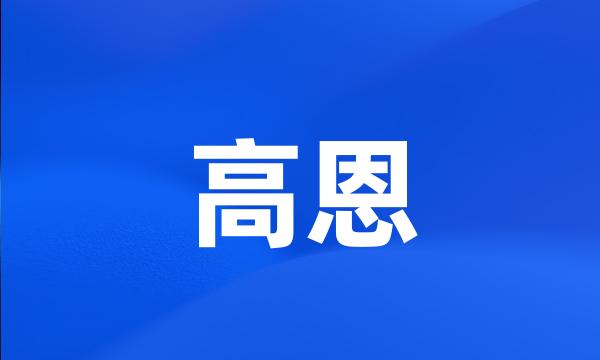 高恩