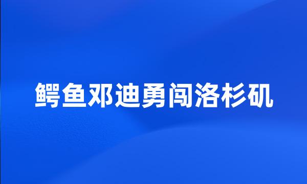 鳄鱼邓迪勇闯洛杉矶