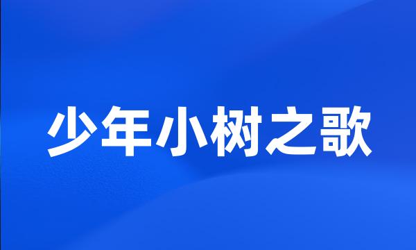 少年小树之歌