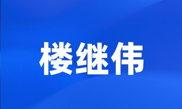 楼继伟