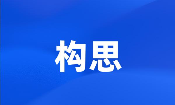 构思