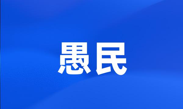 愚民