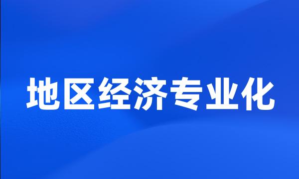 地区经济专业化